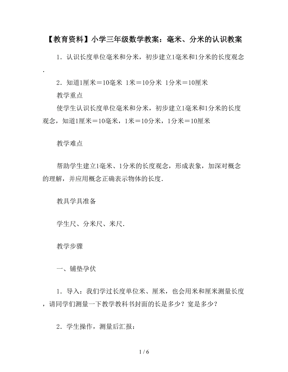 【教育资料】小学三年级数学教案：毫米、分米的认识教案.doc_第1页