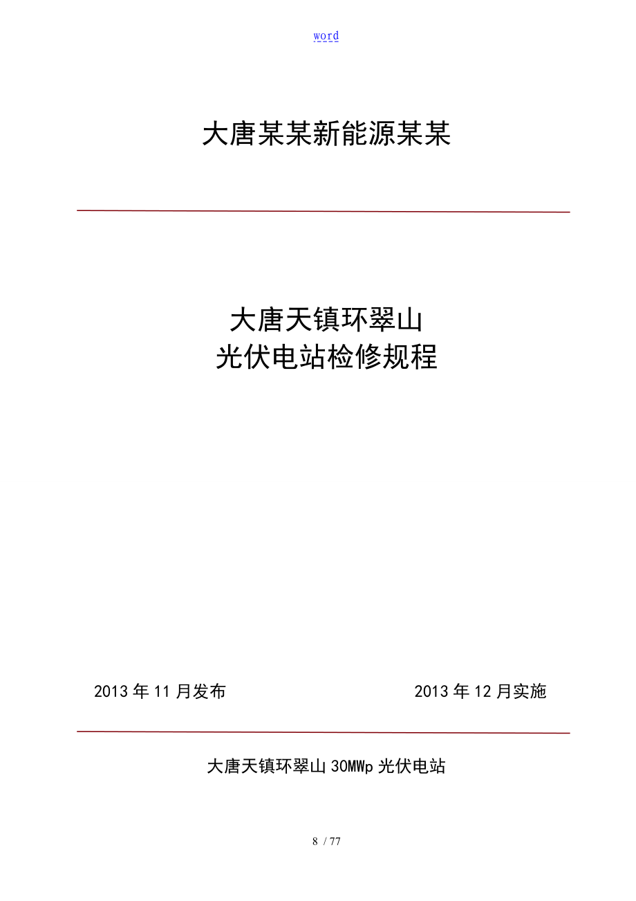 大唐天镇光伏升压站检修规程修改后_第1页