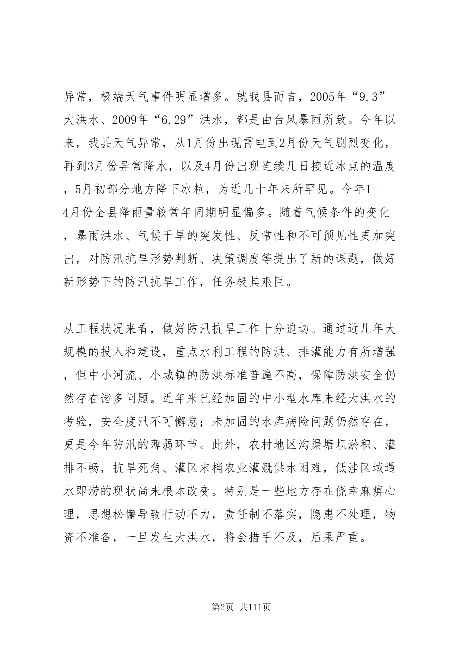 2022县委书记在全县防汛抗旱工作会议上的致辞_第2页