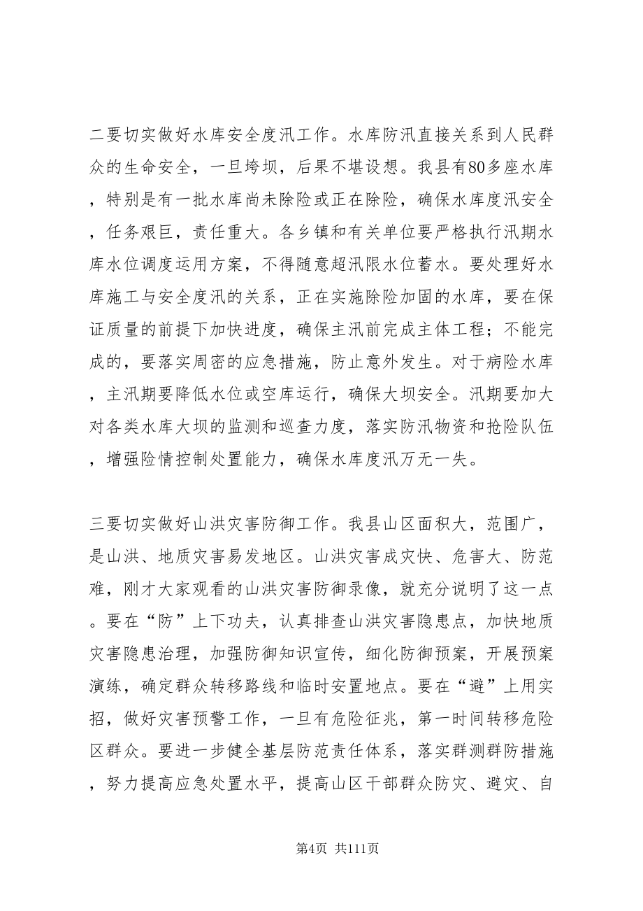 2022县委书记在全县防汛抗旱工作会议上的致辞_第4页