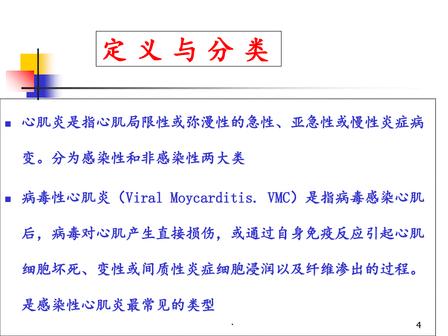 病毒性心肌炎ppt课件1_第4页