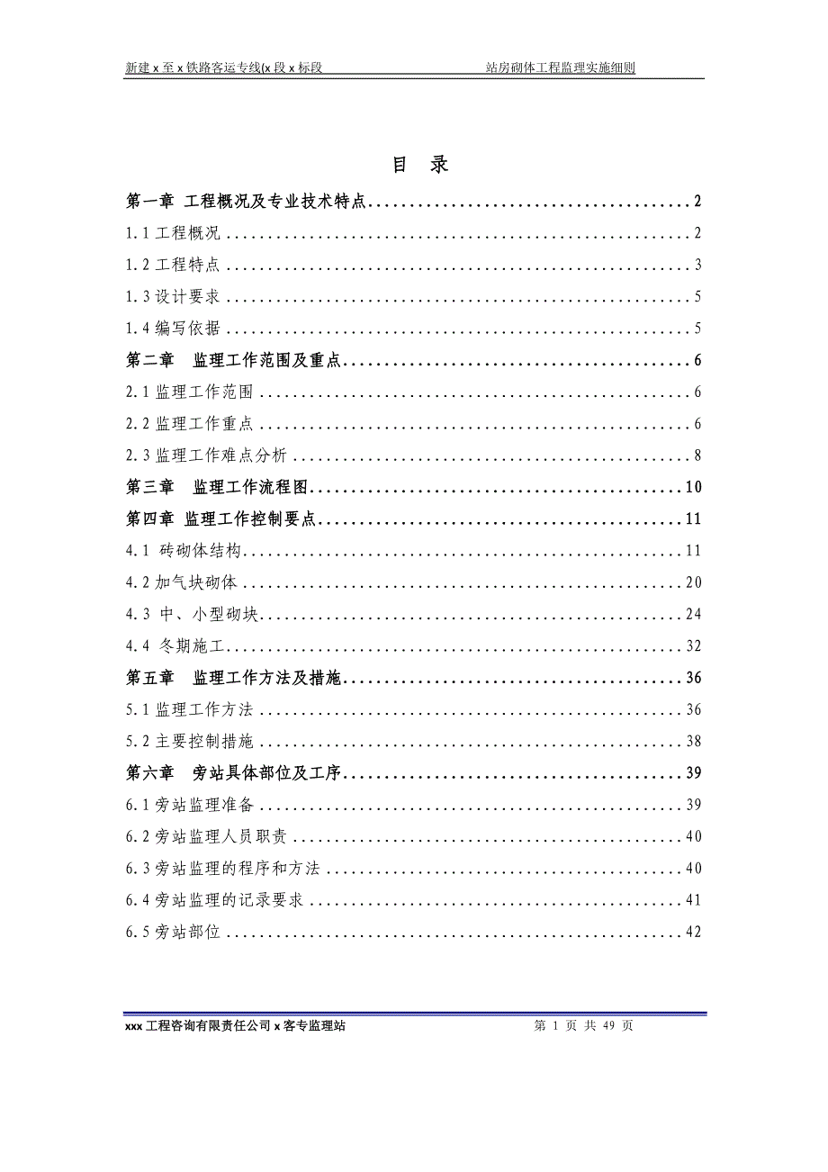 新建铁路客运专线站房砌体工程监理实施细则.docx_第1页