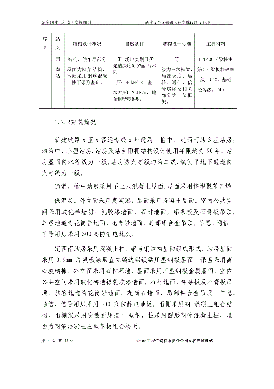 新建铁路客运专线站房砌体工程监理实施细则.docx_第4页