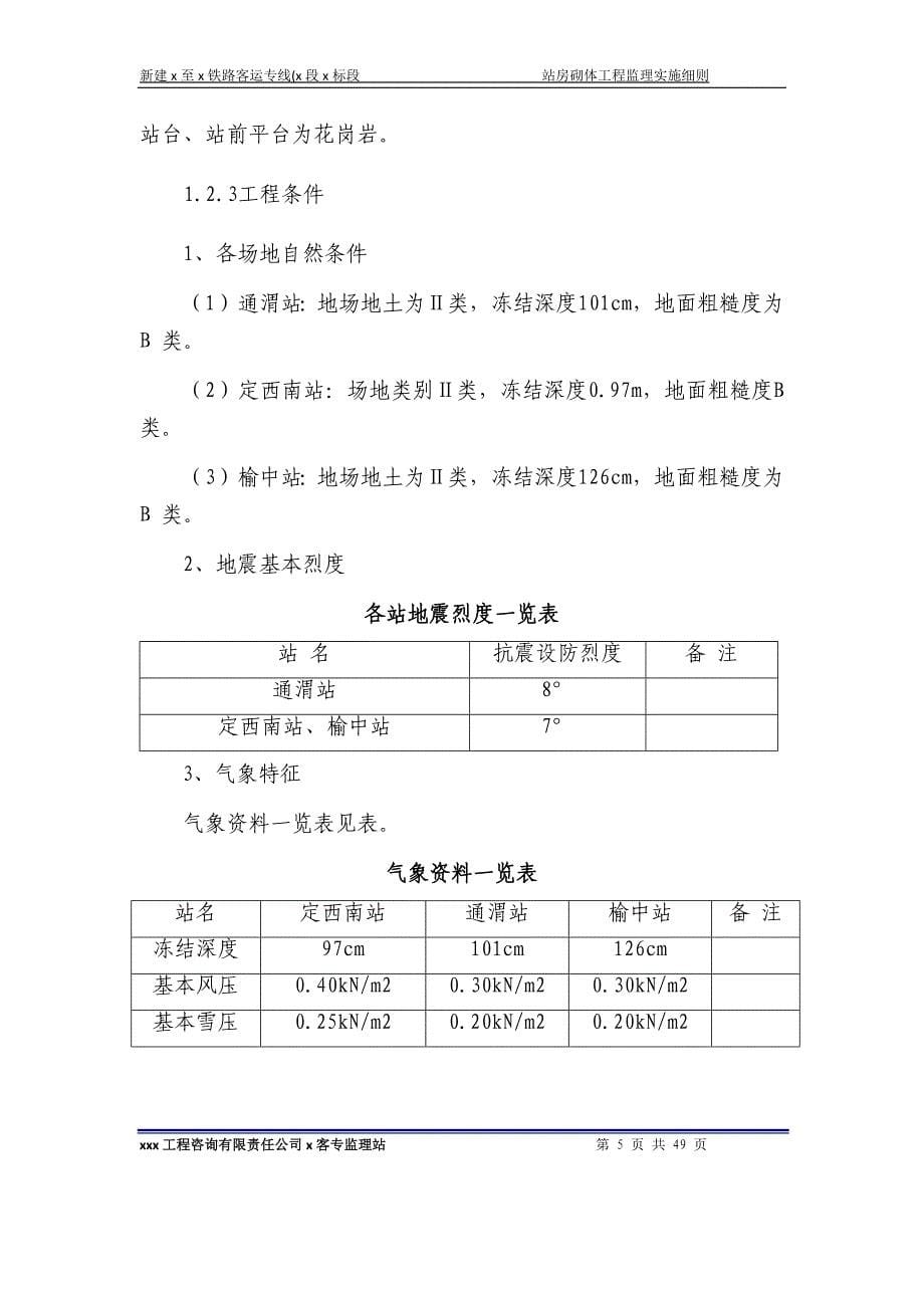 新建铁路客运专线站房砌体工程监理实施细则.docx_第5页