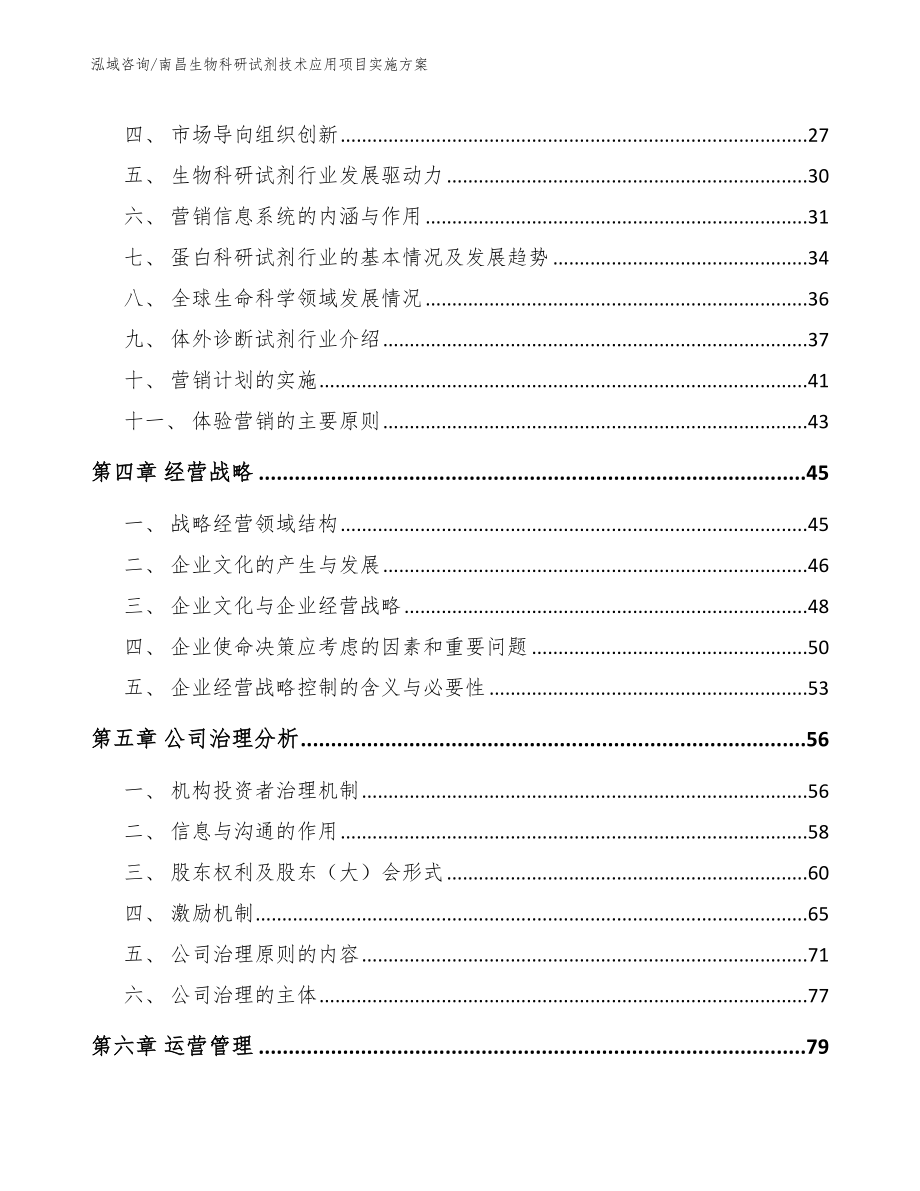 南昌生物科研试剂技术应用项目实施方案参考模板_第2页