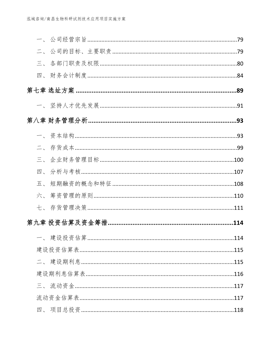 南昌生物科研试剂技术应用项目实施方案参考模板_第3页