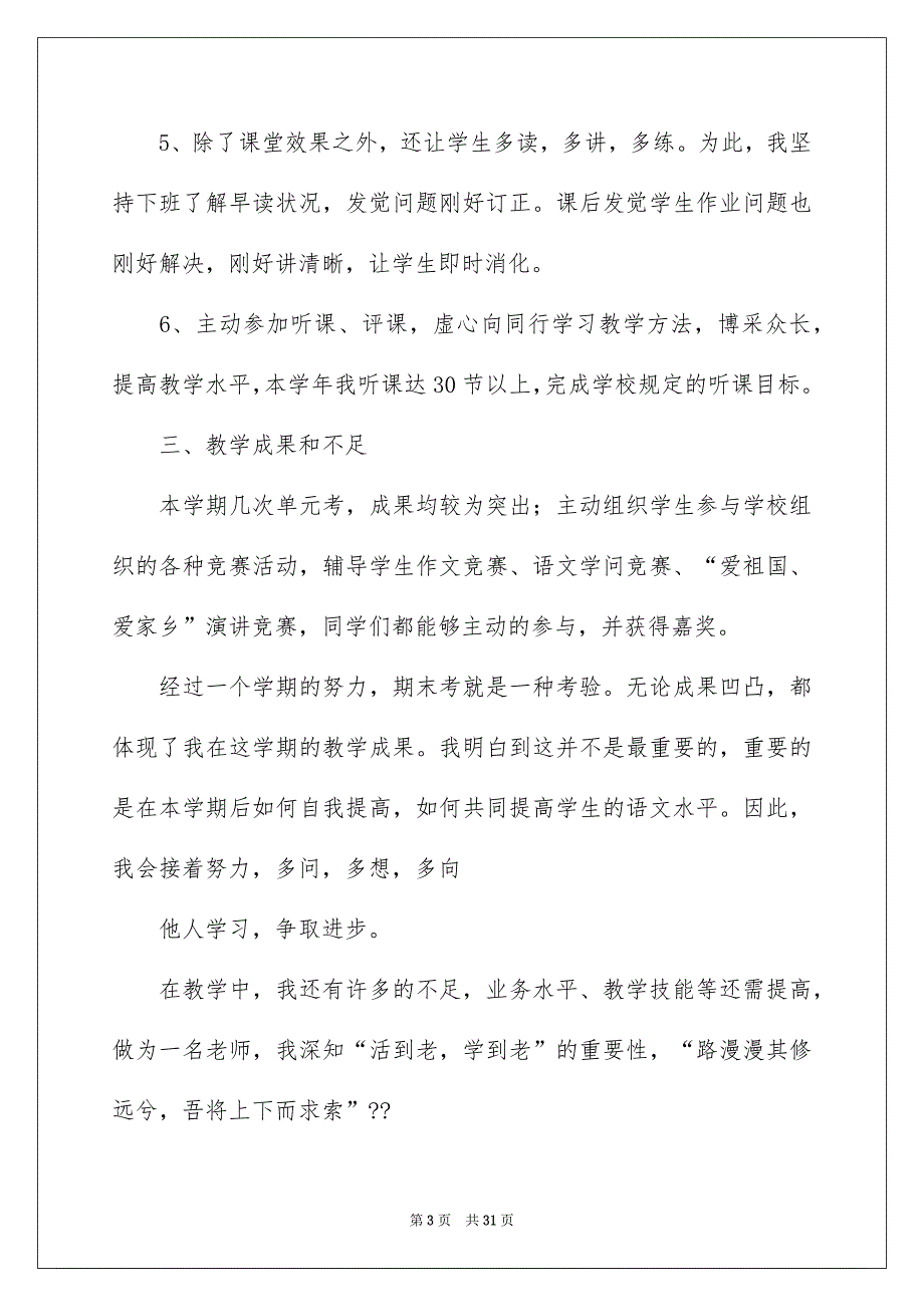 七年级语文教学总结范文7篇_第3页