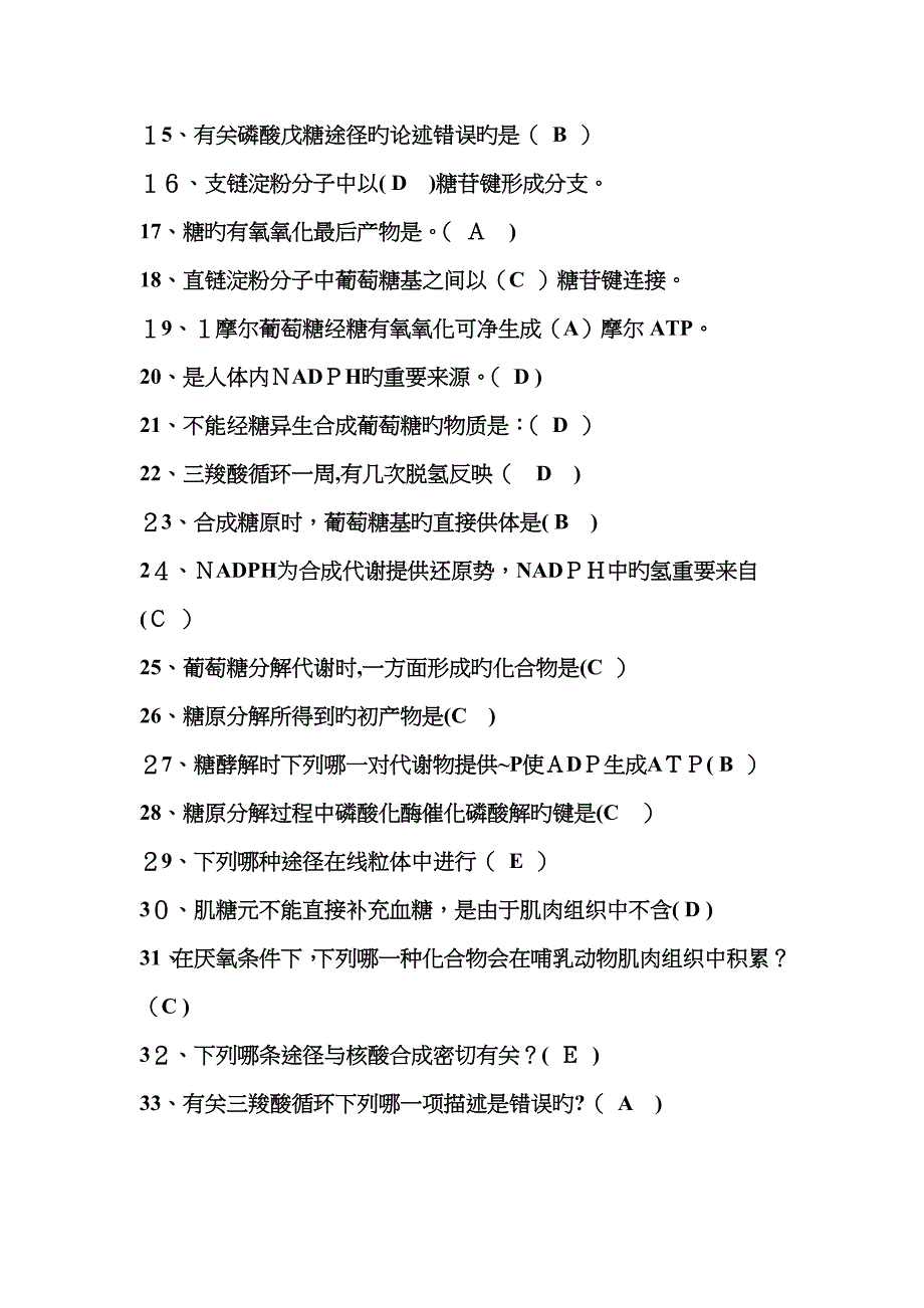 糖代谢部分的练习题参考答案_第4页