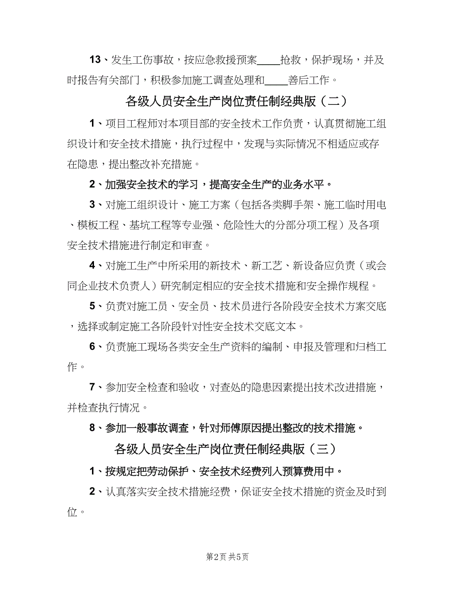 各级人员安全生产岗位责任制经典版（6篇）_第2页