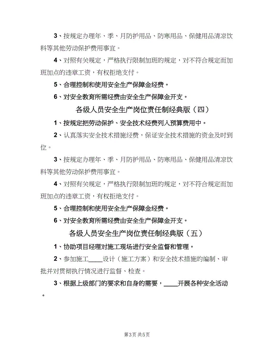 各级人员安全生产岗位责任制经典版（6篇）_第3页