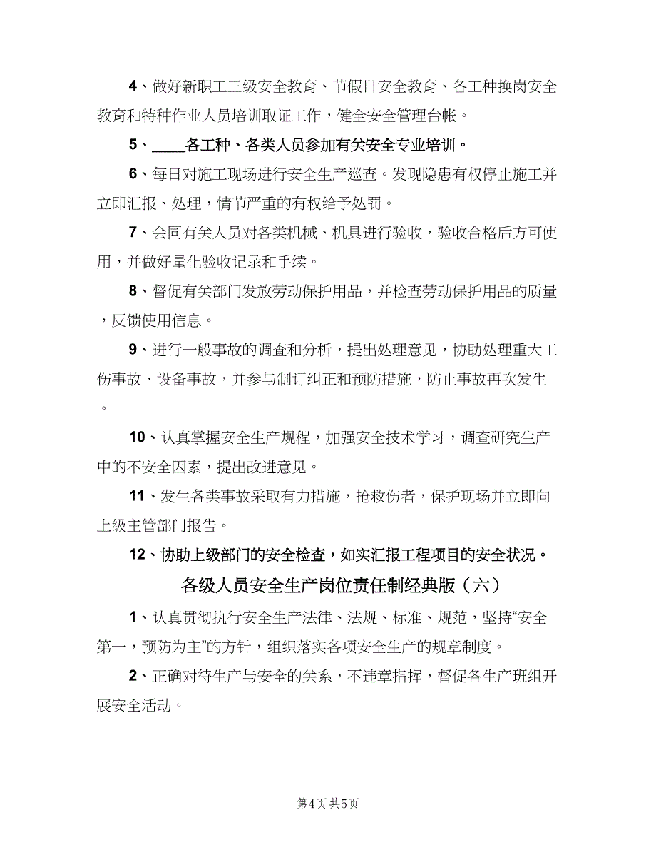 各级人员安全生产岗位责任制经典版（6篇）_第4页