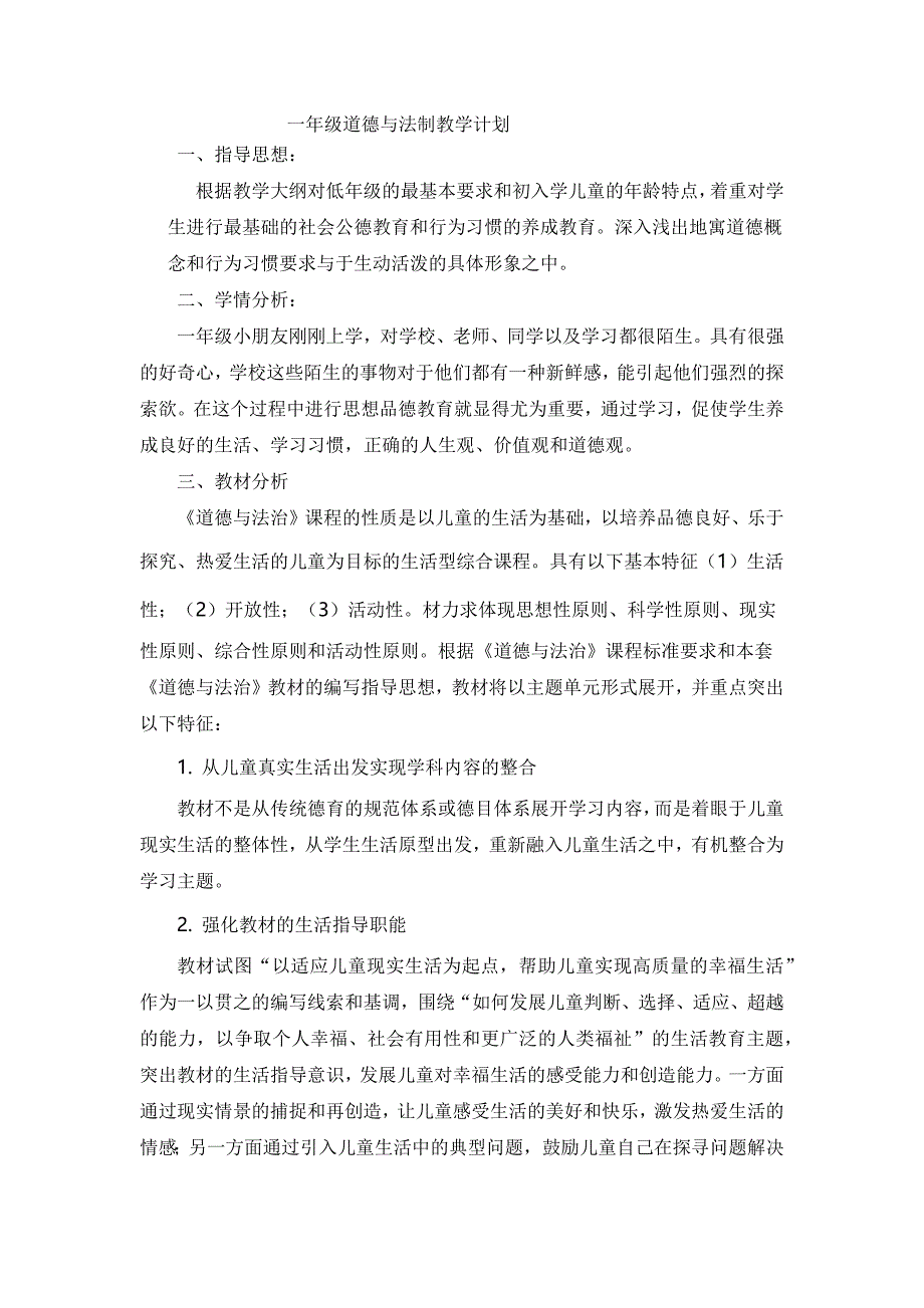 一年级道德与法制教学计划.docx_第1页