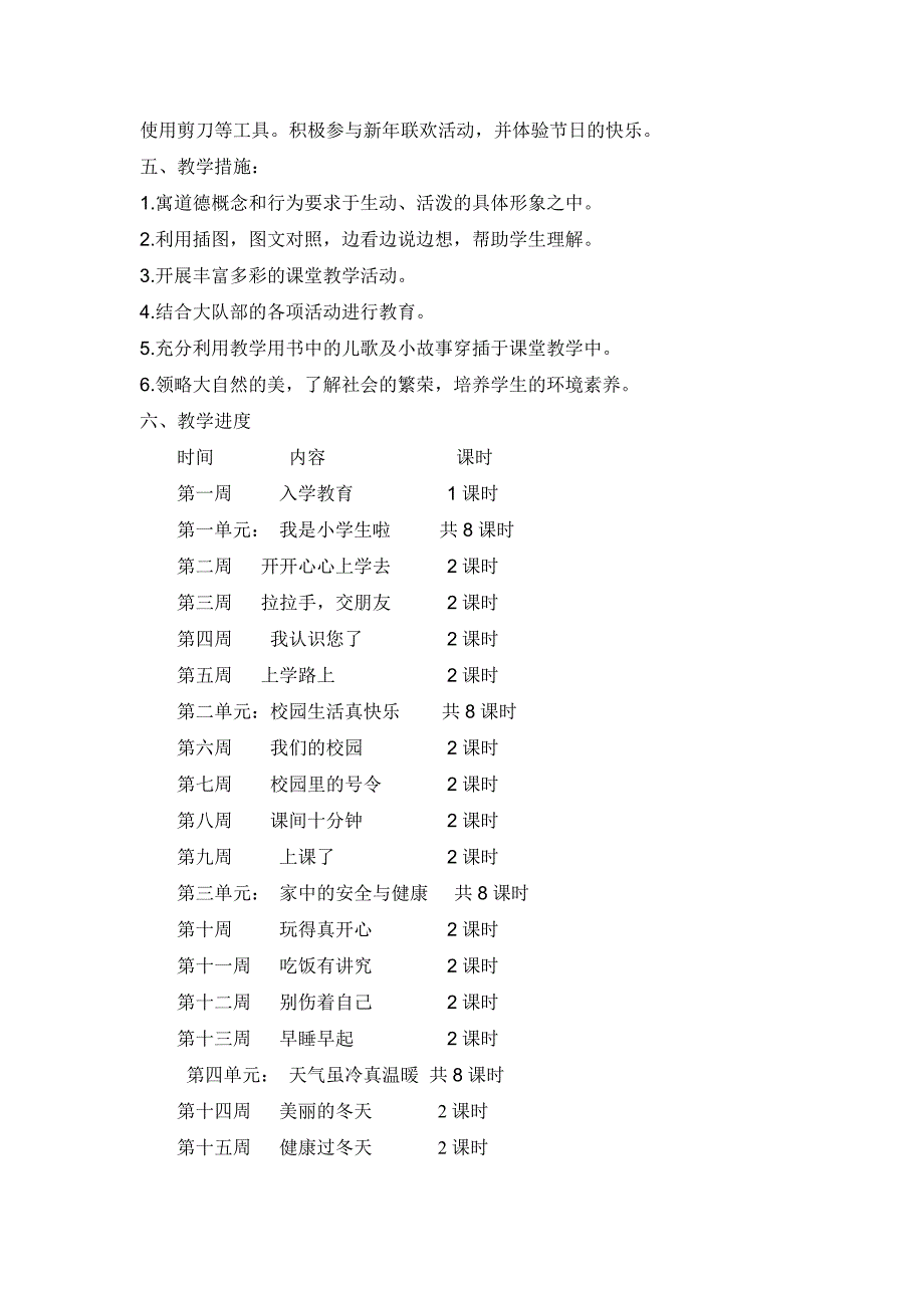 一年级道德与法制教学计划.docx_第3页