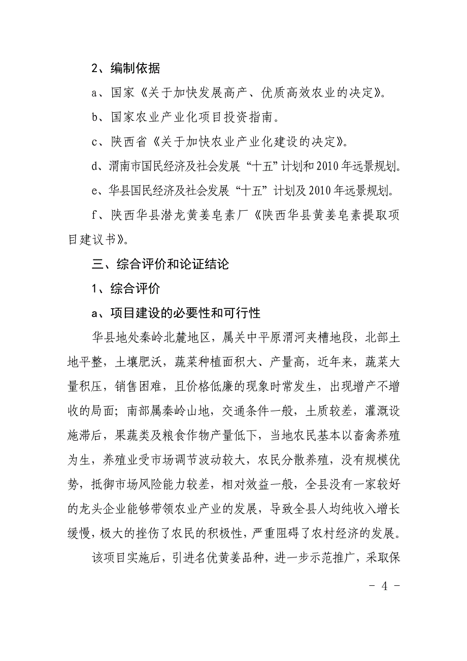 陕西华县黄姜皂素提取项目可行性(年产黄姜皂素240吨项目可行性)可行性论证报告.doc_第4页