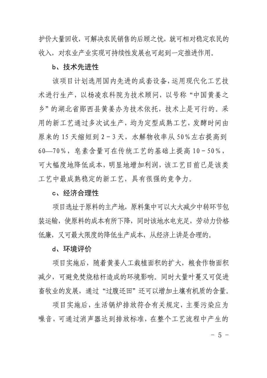 陕西华县黄姜皂素提取项目可行性(年产黄姜皂素240吨项目可行性)可行性论证报告.doc_第5页