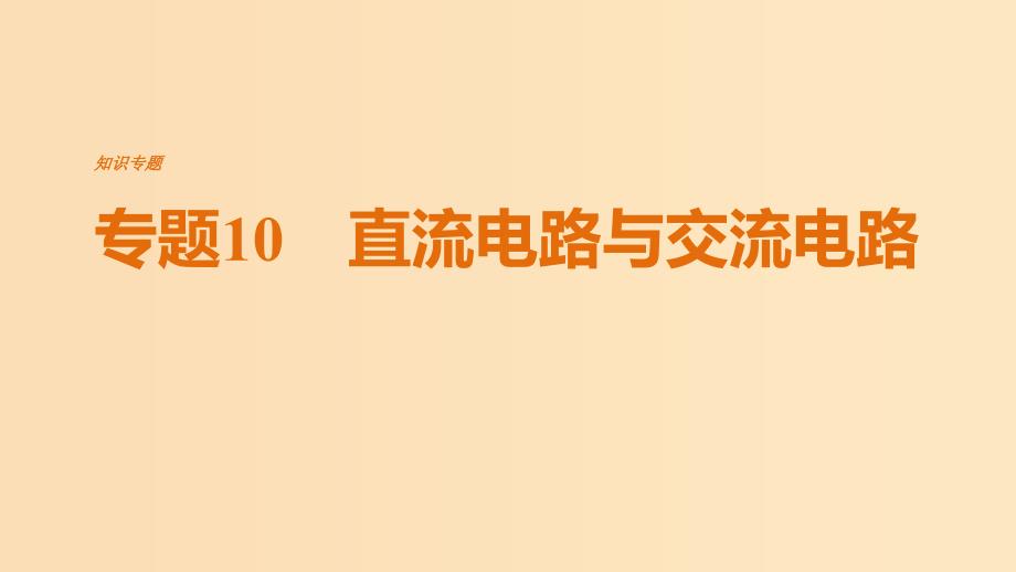 （全国通用）2019届高考物理二轮复习 专题10 直流电路与交流电路课件.ppt_第1页