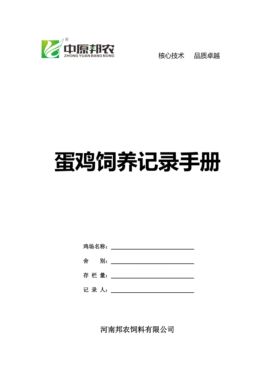 蛋鸡饲养记录手册_第1页