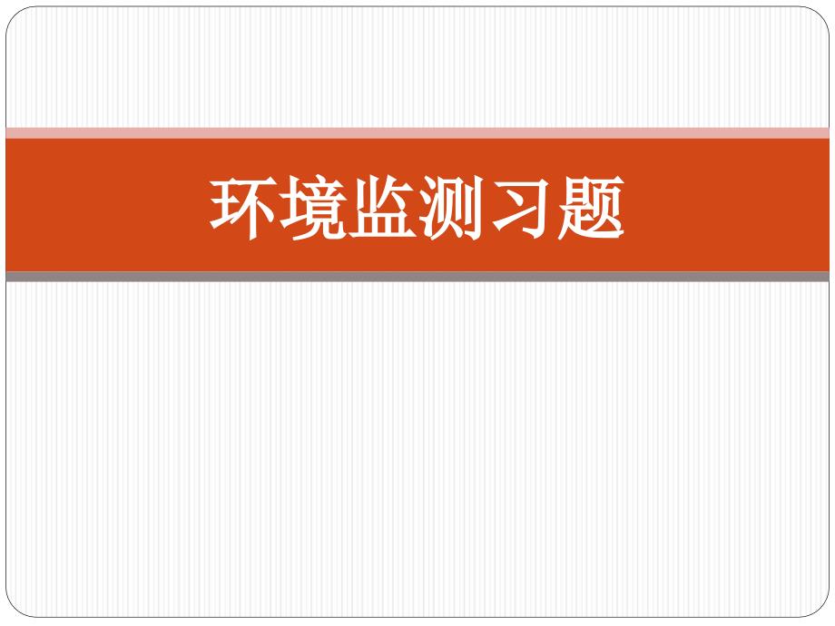 环境监测习题附答案_第1页