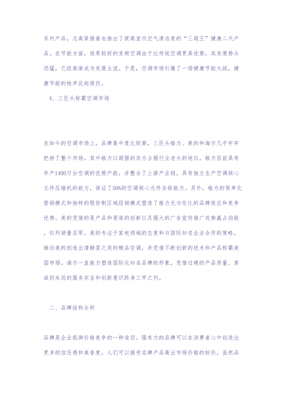 07上半年空调市场及主流厂商竞争力分析 (2)（天选打工人）.docx_第3页