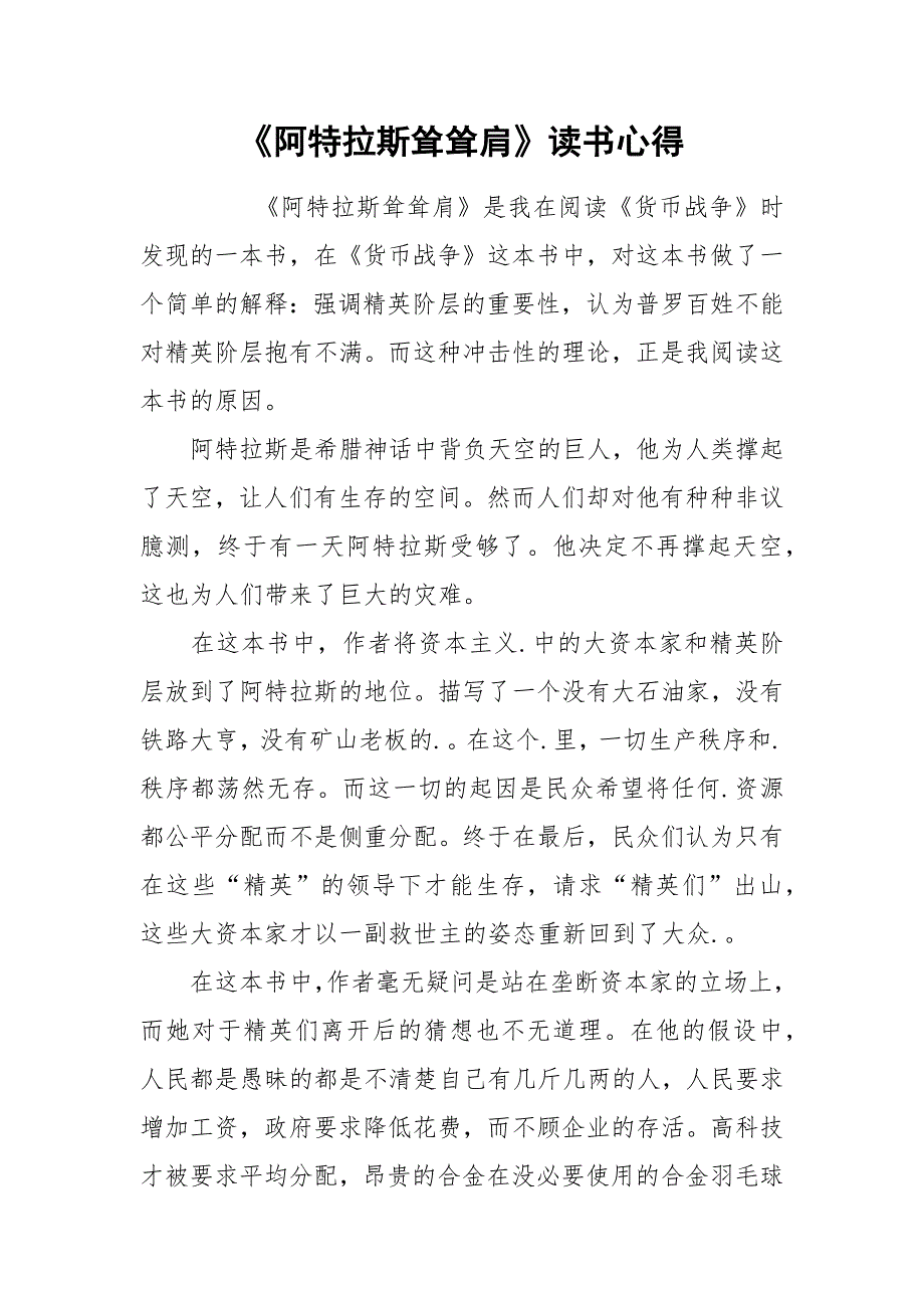 《阿特拉斯耸耸肩》读书心得.docx_第1页