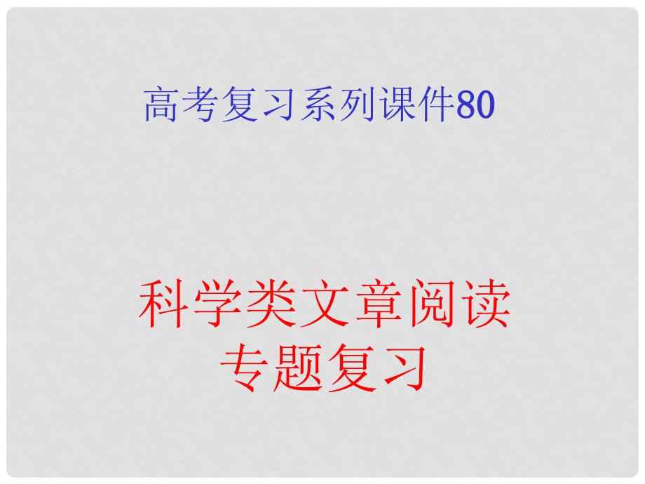 福建省长泰一中高考语文一轮复习 80《科学类文章阅读专题复习》课件_第2页