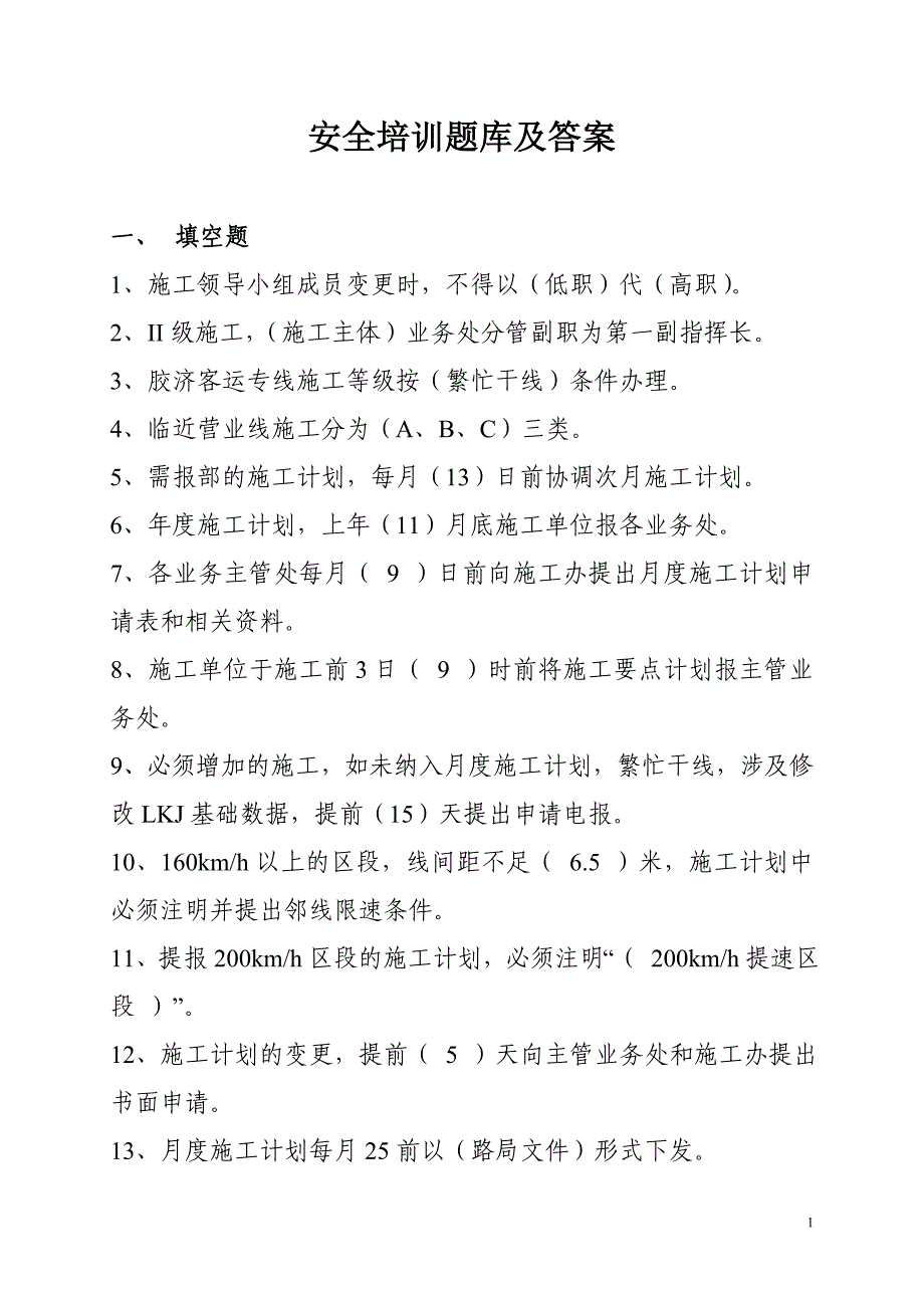 铁路工务施工最新安全培训题库及答案_第1页