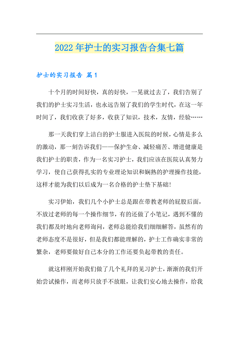 2022年护士的实习报告合集七篇_第1页