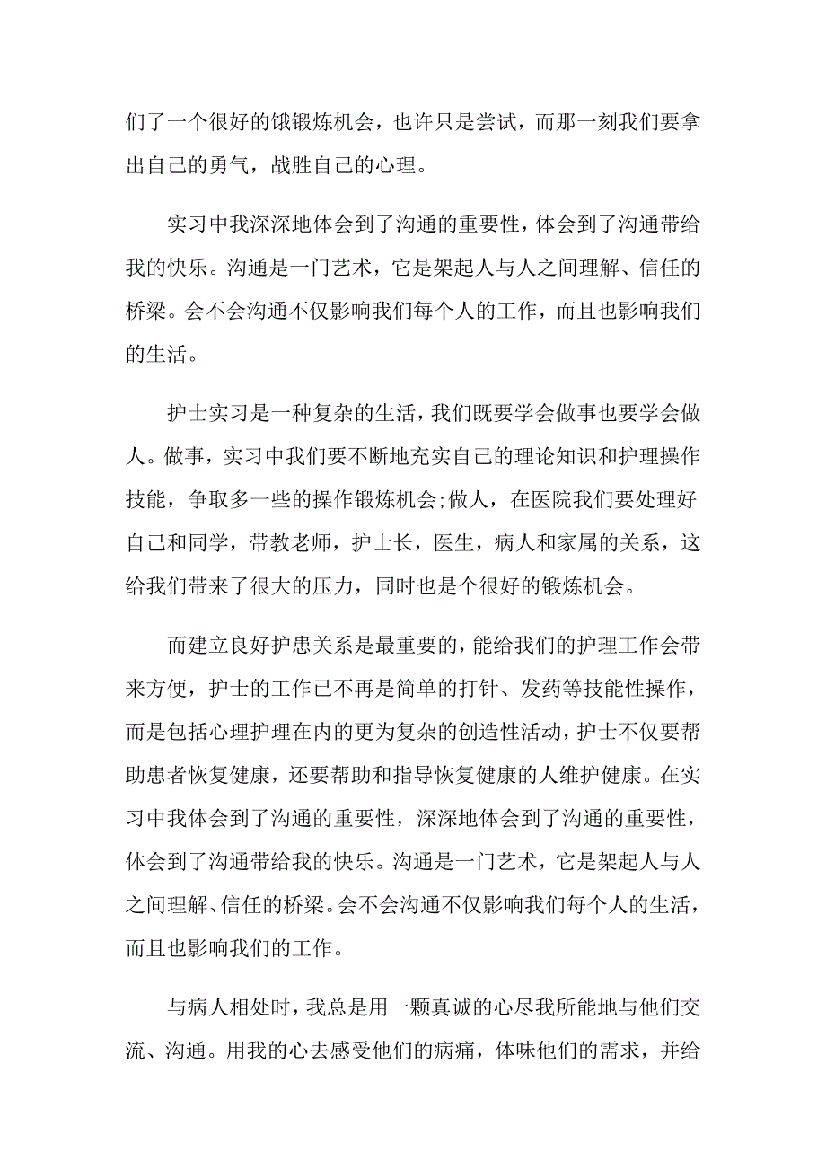 2022年护士的实习报告合集七篇_第2页