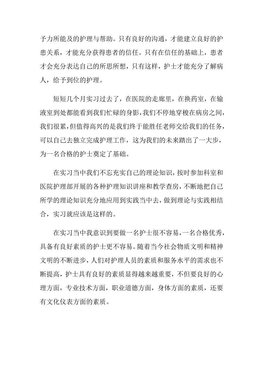 2022年护士的实习报告合集七篇_第3页