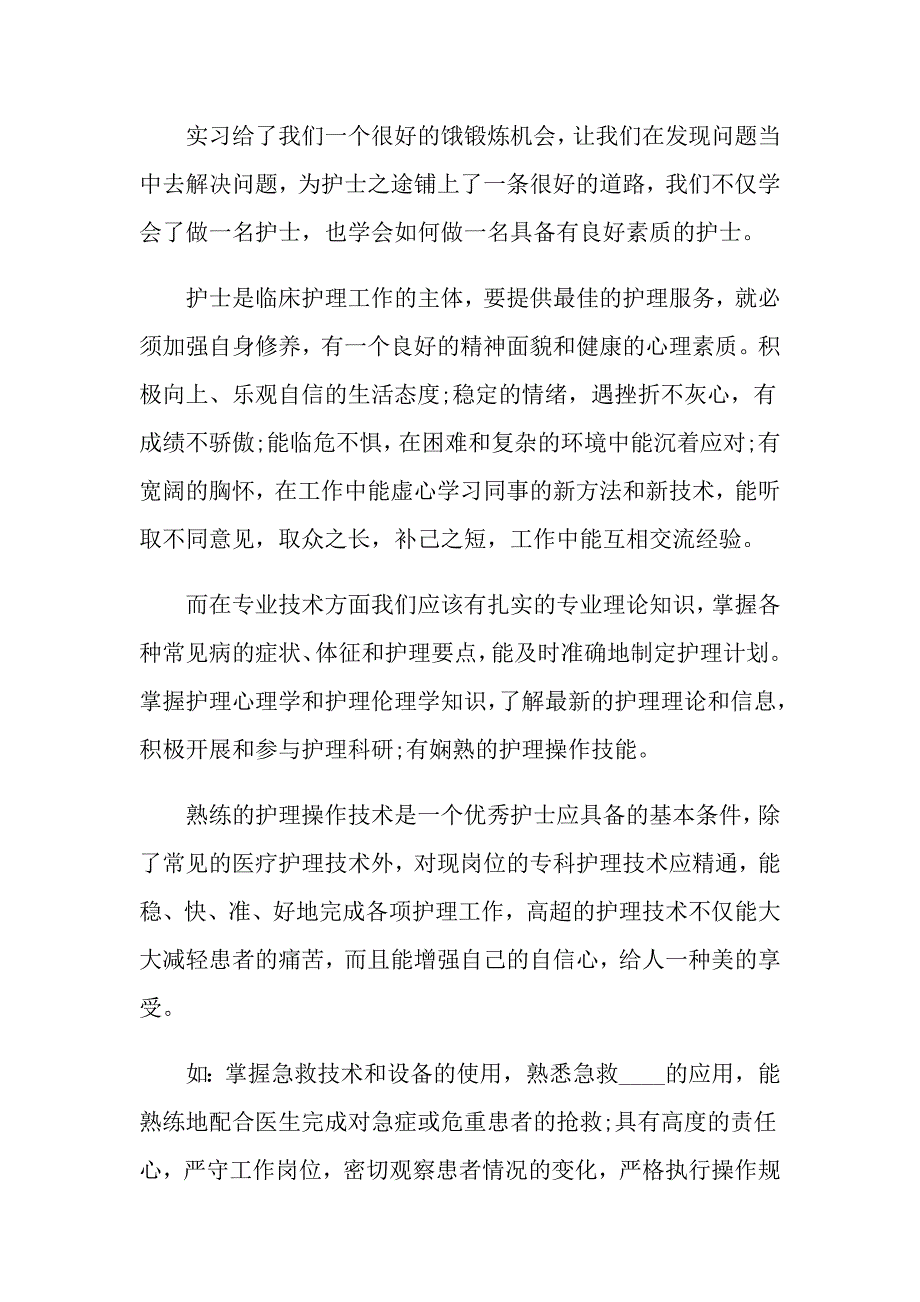 2022年护士的实习报告合集七篇_第4页