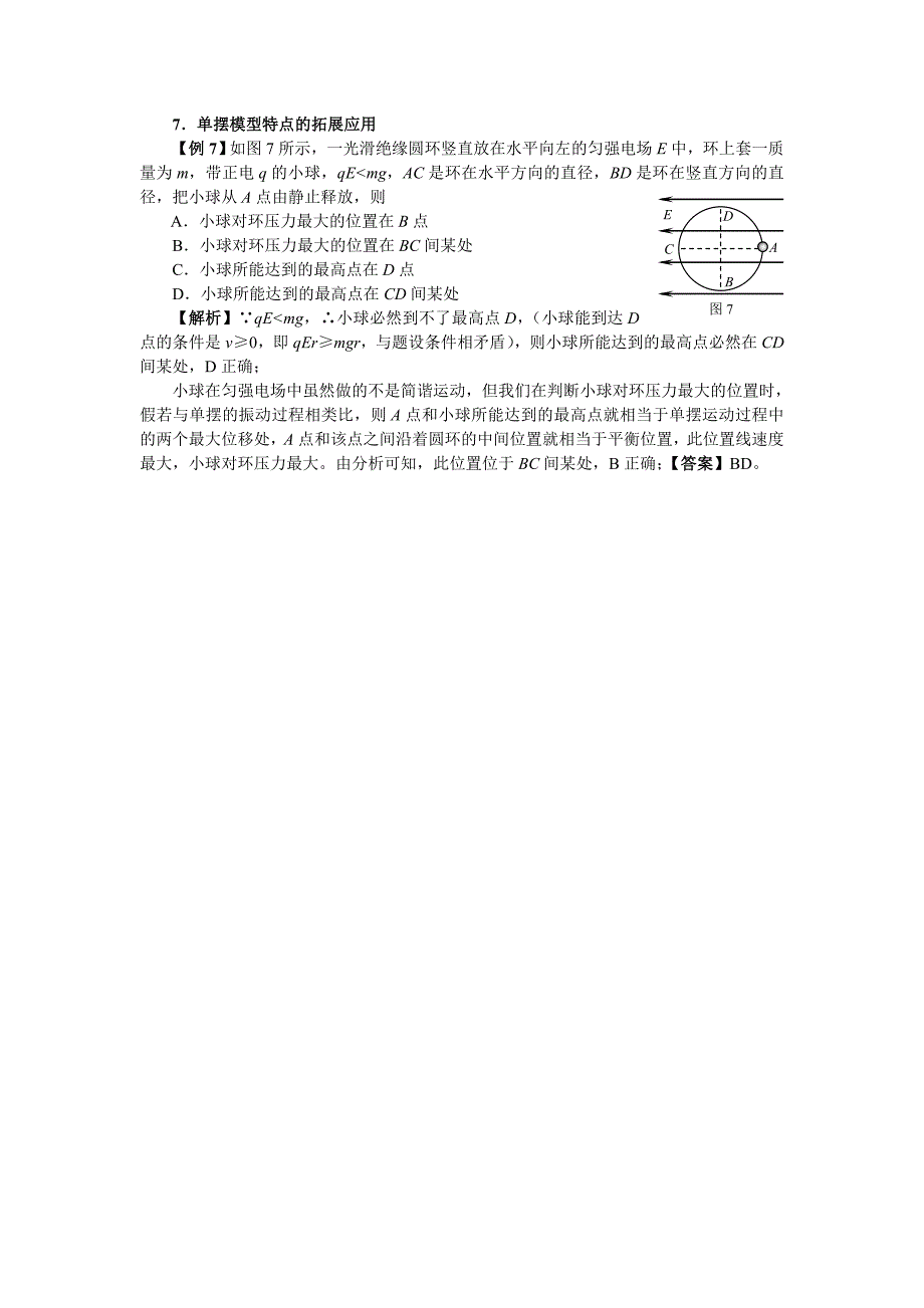 单摆模型的综合应用_第4页