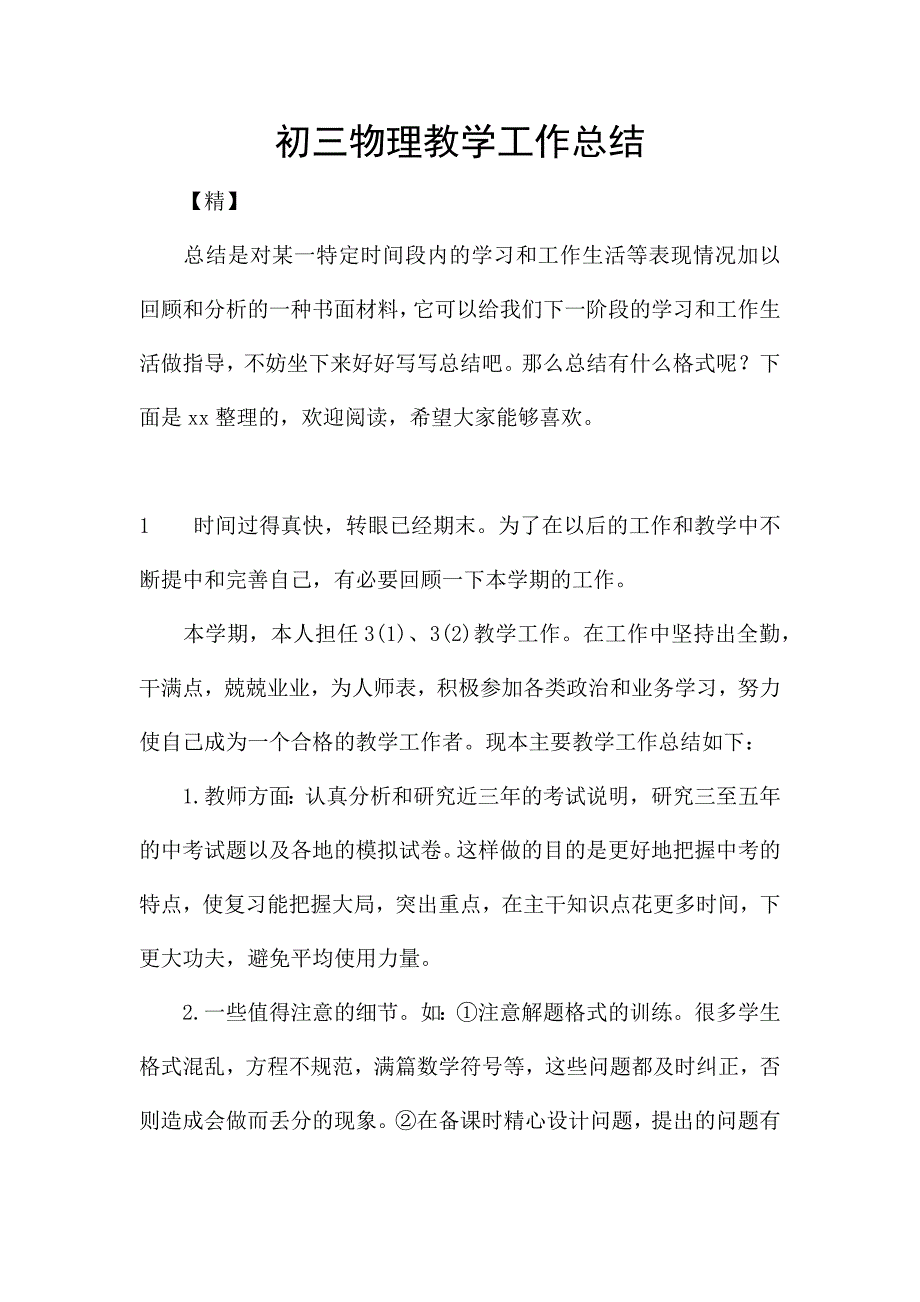 初三物理教学工作总结.docx_第1页