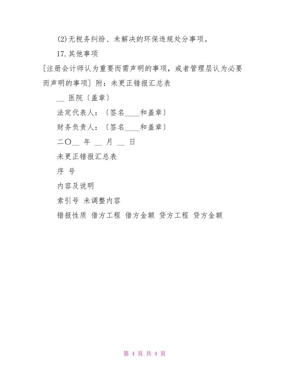 上海市事业单位审计管理层声明书_第4页