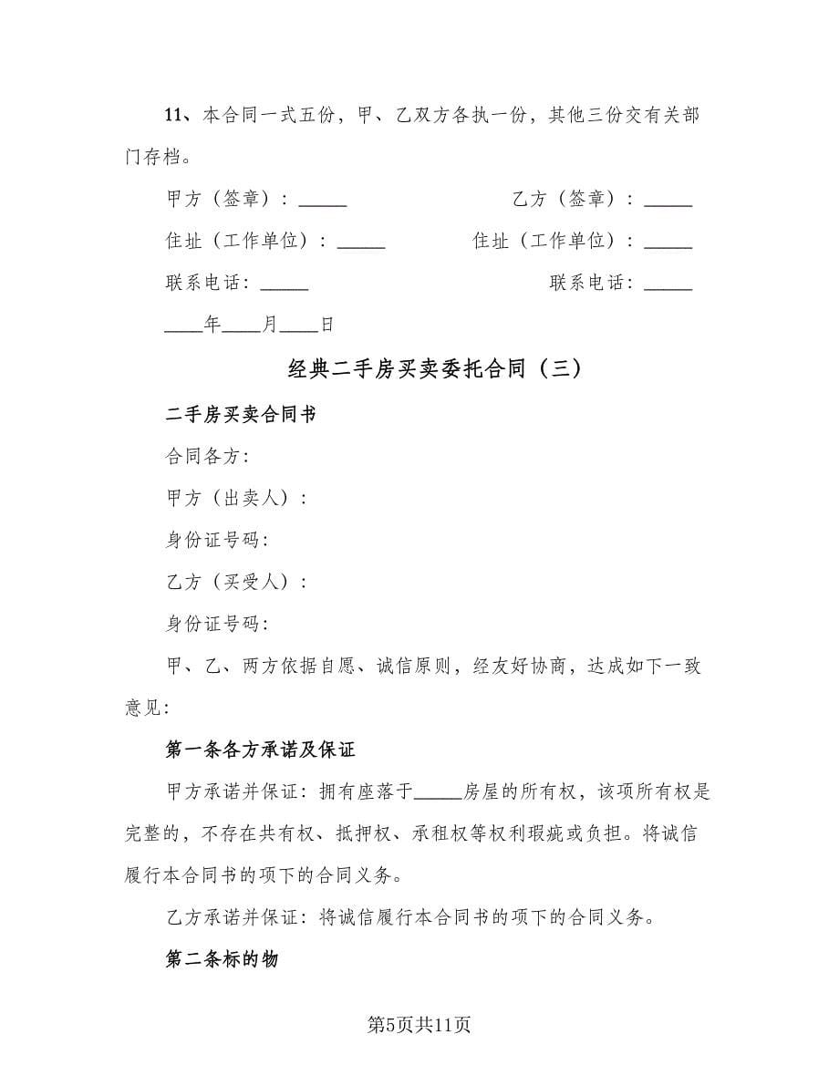 经典二手房买卖委托合同（4篇）.doc_第5页