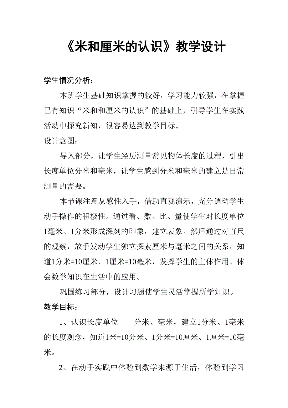 米和厘米的认识教学设计.doc_第1页