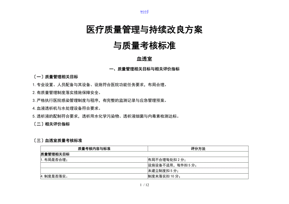 血透室医疗高质量管理系统与持续改进相关目标及高质量考核实用标准_第1页