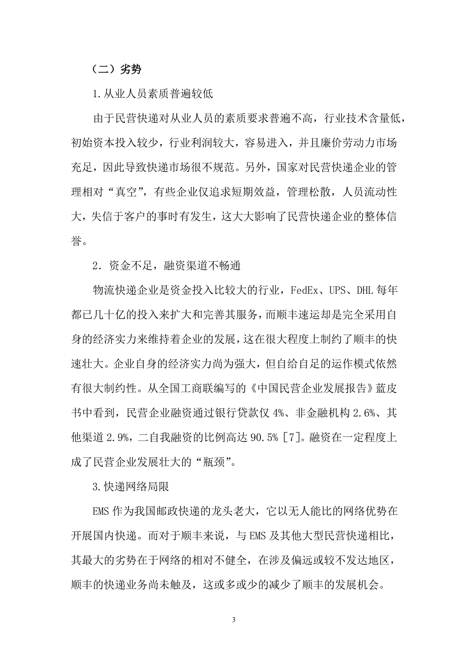 对顺丰速运企业战略的分析与评价_第4页