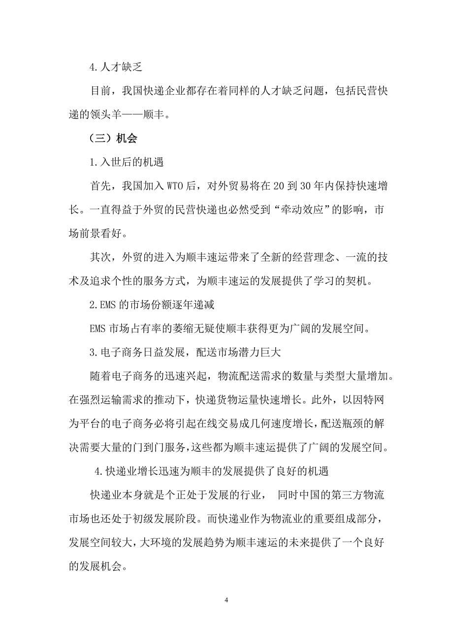 对顺丰速运企业战略的分析与评价_第5页