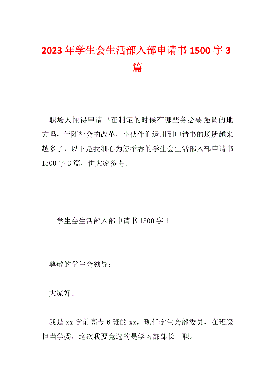 2023年学生会生活部入部申请书1500字3篇_第1页