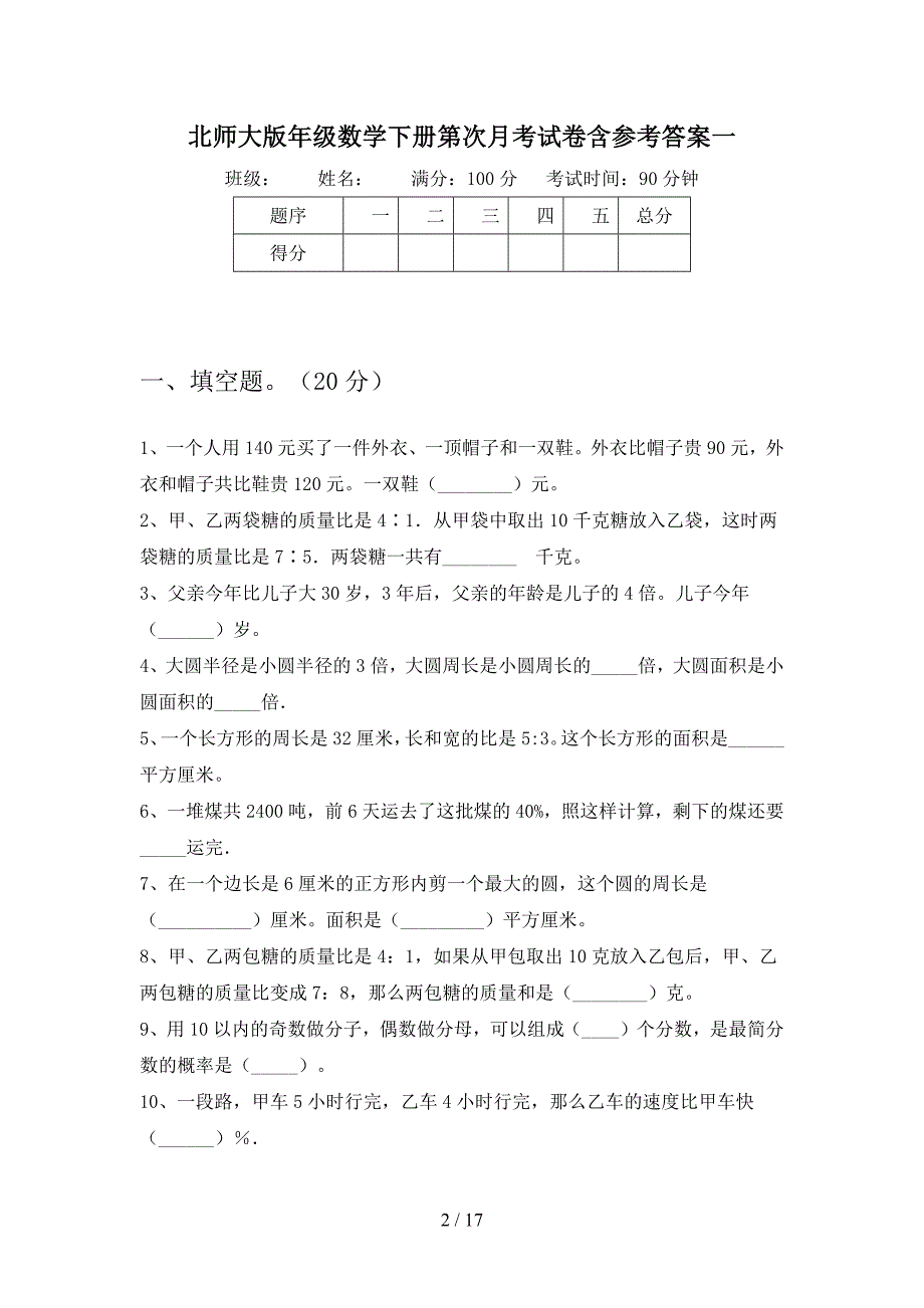 北师大版六年级数学下册第三次月考试卷含参考答案(二篇).docx_第2页