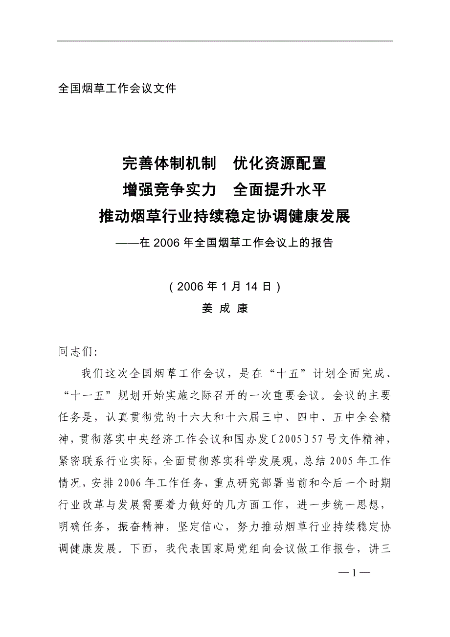 全国烟草工作会议上的报告(doc 38页)_第1页
