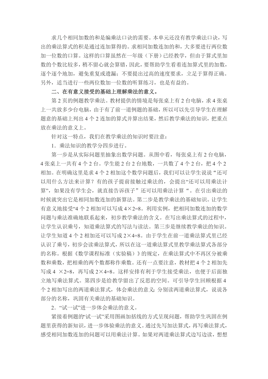 苏教版小学数学二年级上册单元教材分析全册_第2页