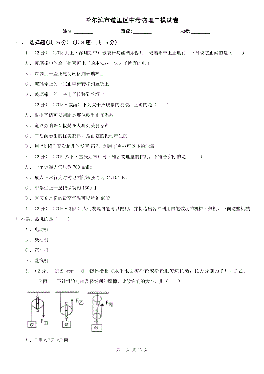 哈尔滨市道里区中考物理二模试卷_第1页