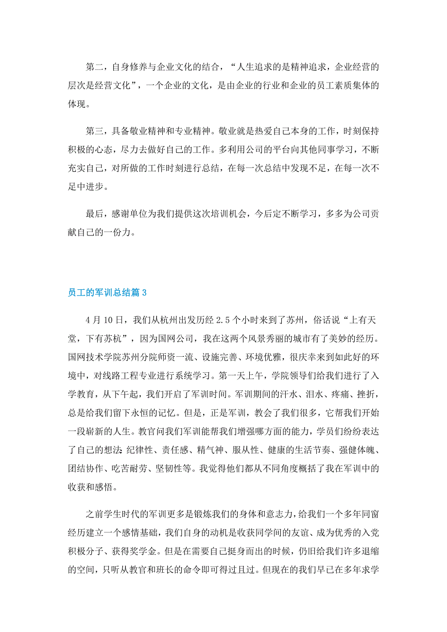 员工的军训总结10篇_第4页