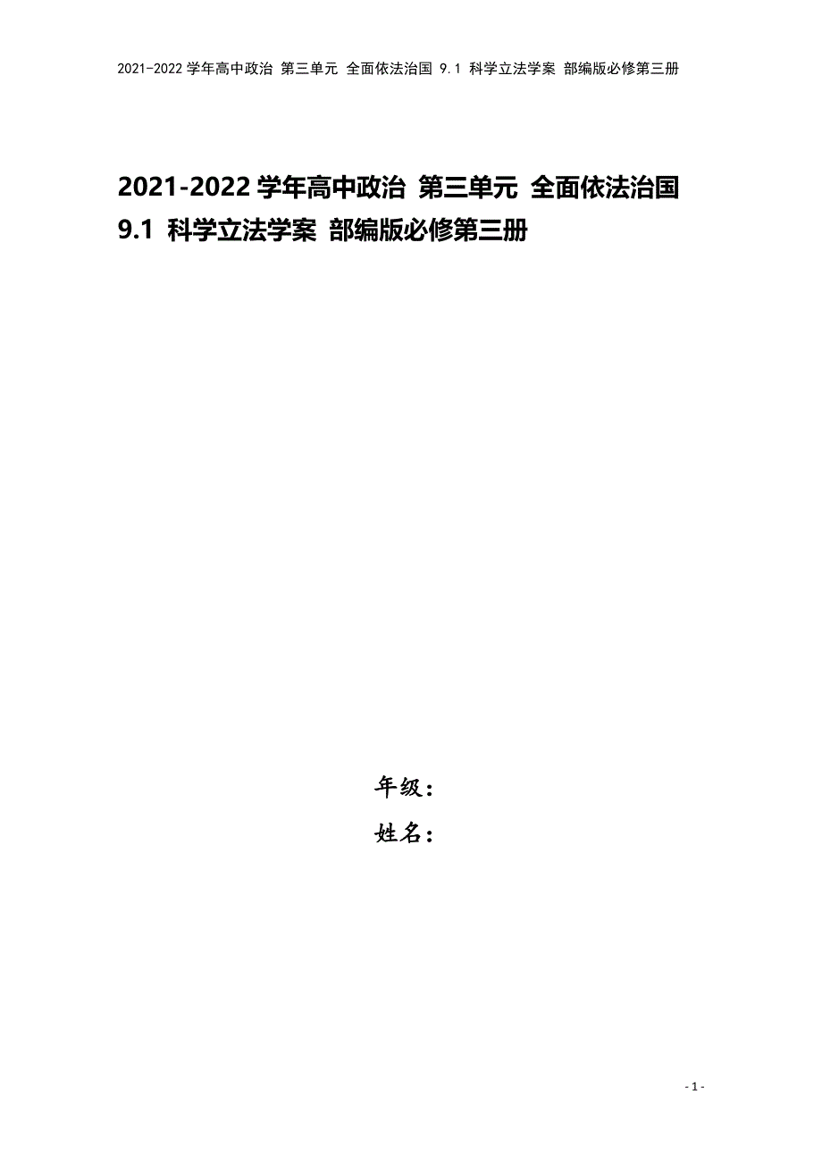 2021-2022学年高中政治-第三单元-全面依法治国-9.1-科学立法学案-部编版必修第三册.doc_第1页