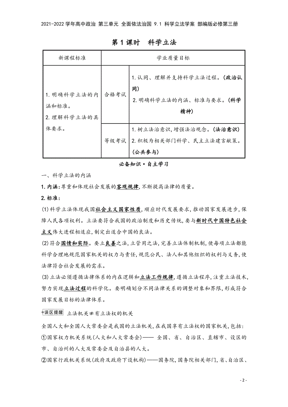 2021-2022学年高中政治-第三单元-全面依法治国-9.1-科学立法学案-部编版必修第三册.doc_第2页