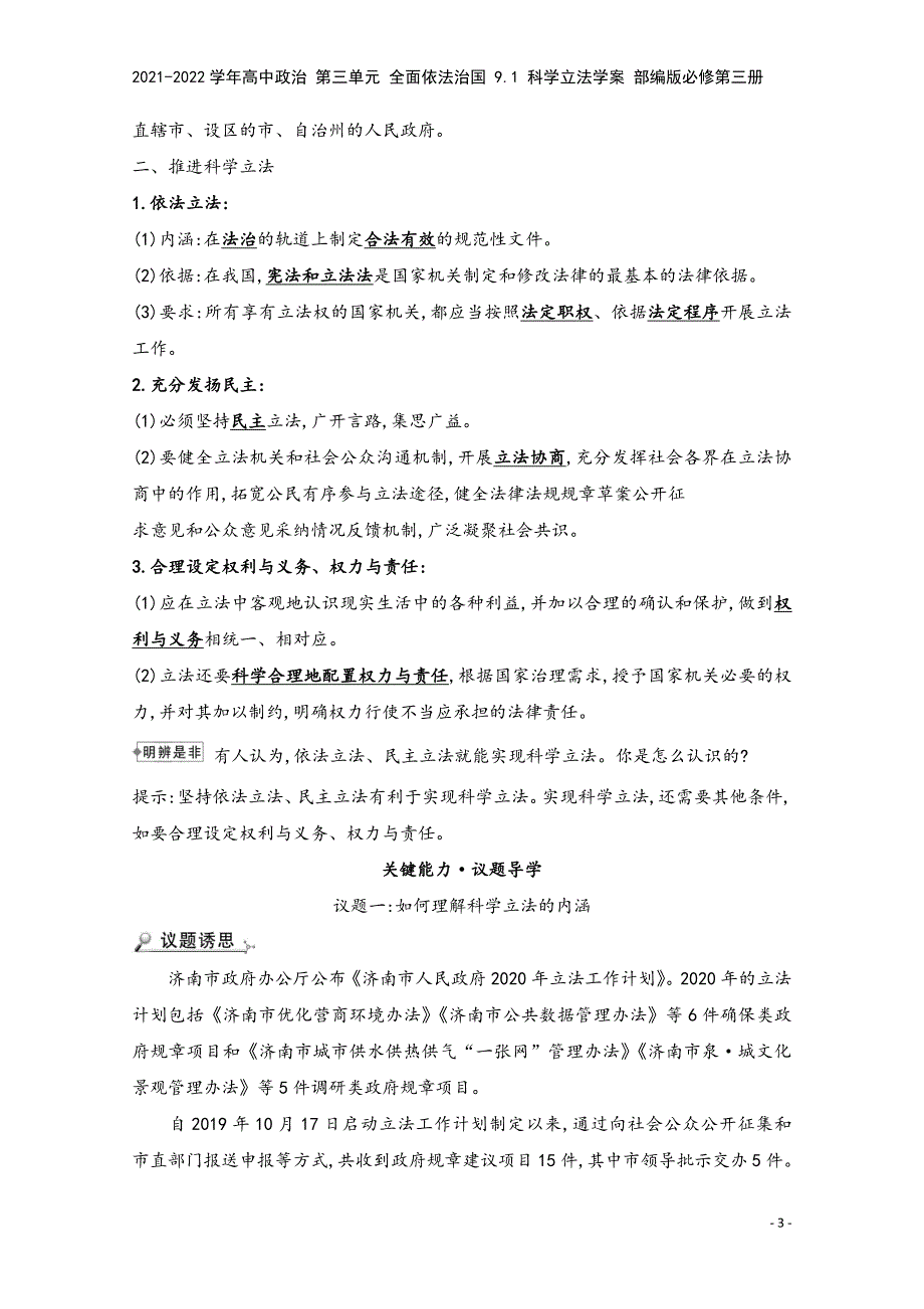 2021-2022学年高中政治-第三单元-全面依法治国-9.1-科学立法学案-部编版必修第三册.doc_第3页