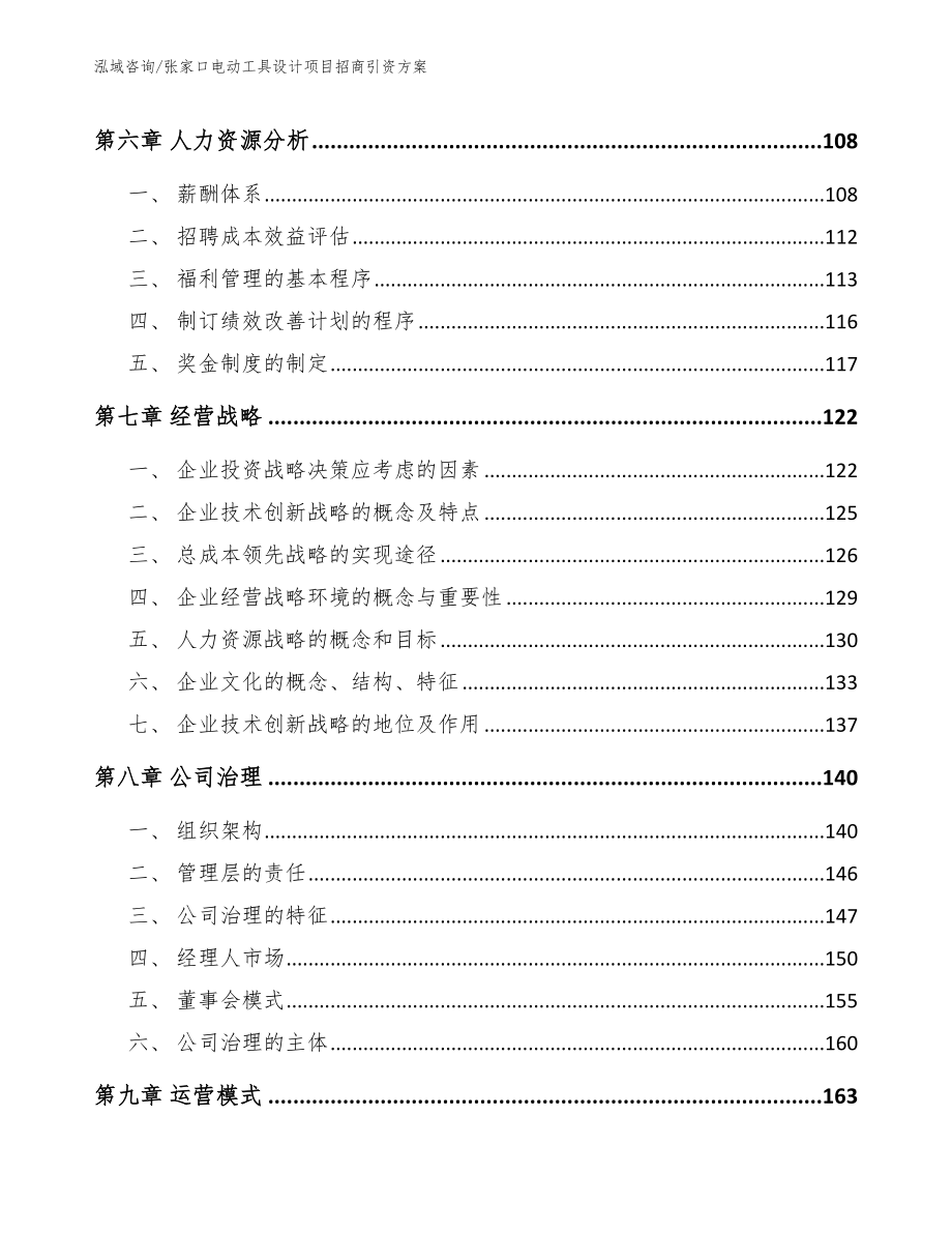 张家口电动工具设计项目招商引资方案参考模板_第3页