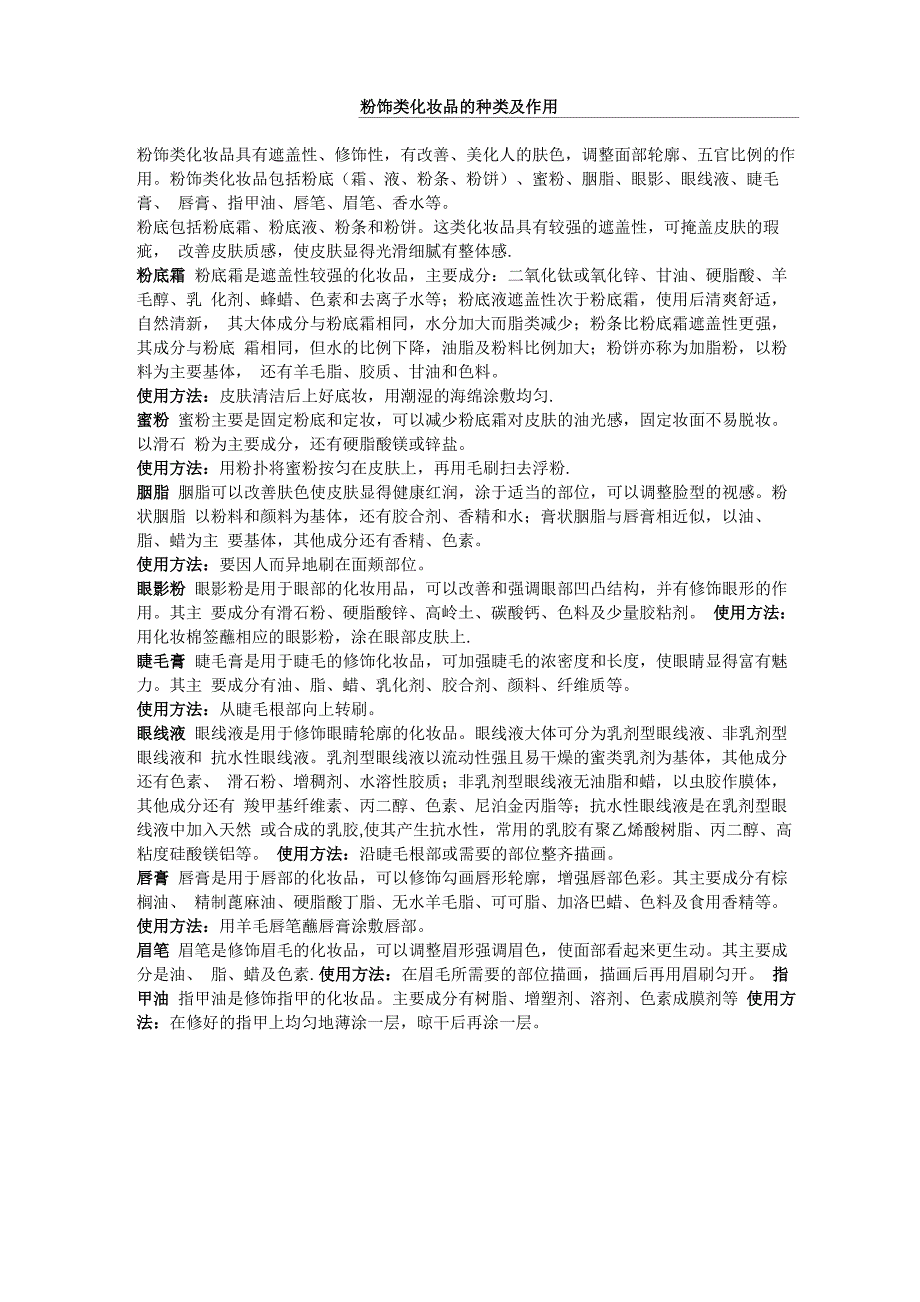 粉饰类化妆品的种类及作用_第1页