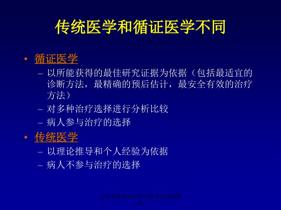 心血管病循证医学与临床实践陈灏珠课件_第4页